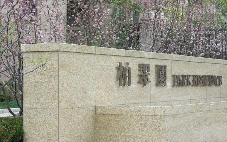 万科铂萃园